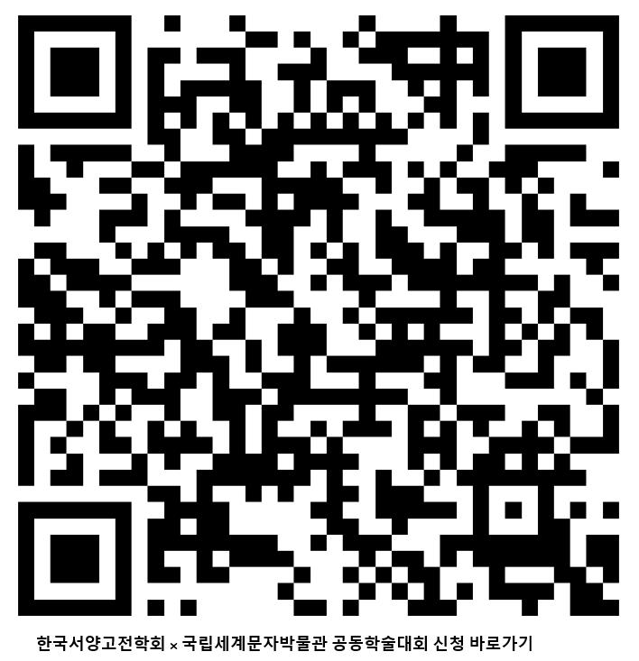 한국서양고전학회 × 국립세계문자박물관 공동학술대회 안내의 2번째 이미지